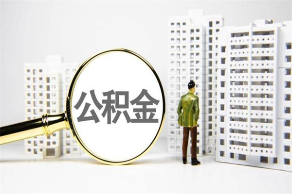永州怎么把住房公积金套出来（永州怎么才能把住房公积金套出来?）